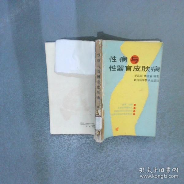 性病與性器官皮膚病