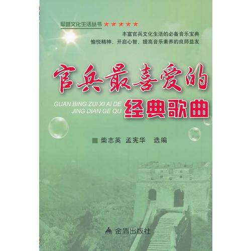 官兵最喜愛的經(jīng)典歌曲 軍營(yíng)文化生活叢書