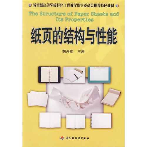 紙頁的結(jié)構(gòu)與性能