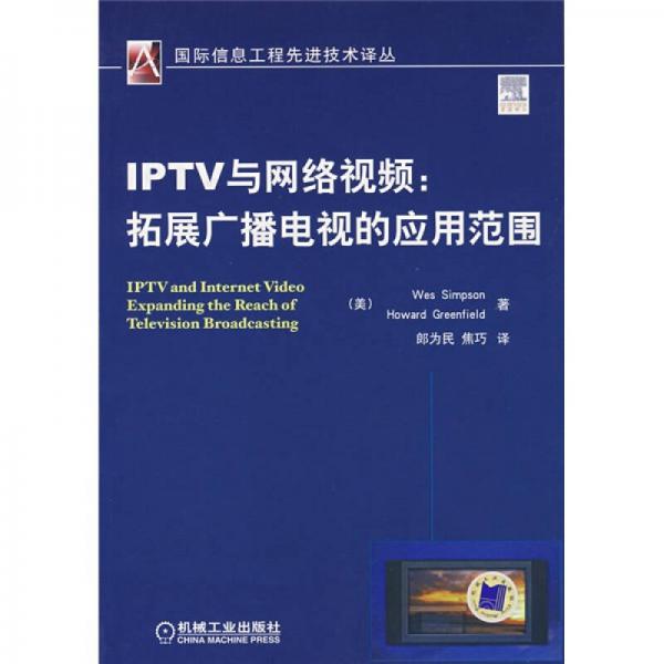 IPTV与网络视频
