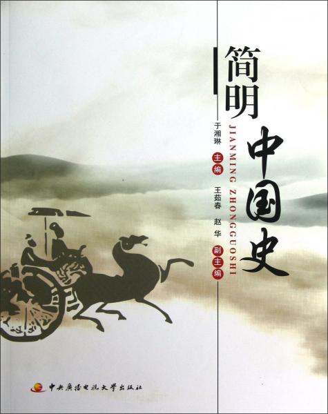 簡明中國史
