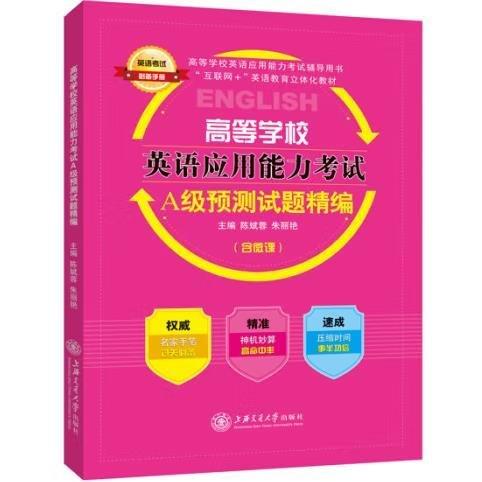 高等學(xué)校英語(yǔ)應(yīng)用能力考試A級(jí)預(yù)測(cè)試題精編
