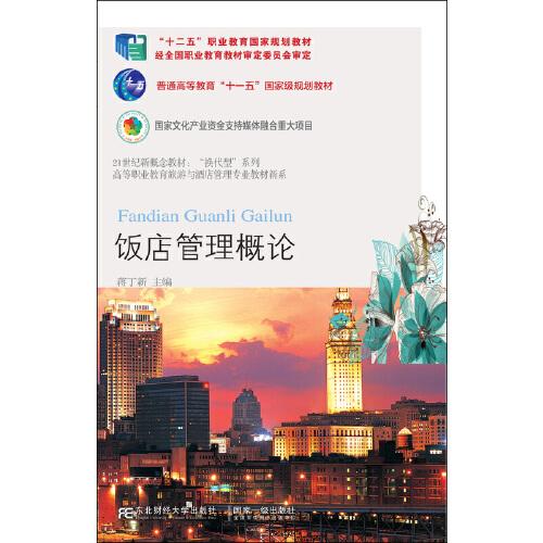 飯店管理概論(第七版)