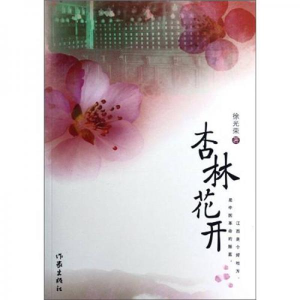 杏林花開