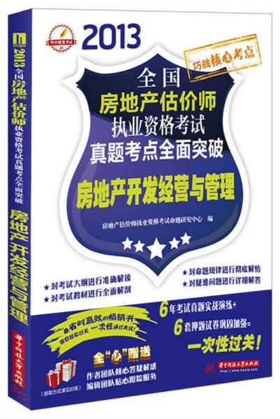 2013全国房地产估价师执业资格考试真题考点全面突破：房地产开发经营与管理