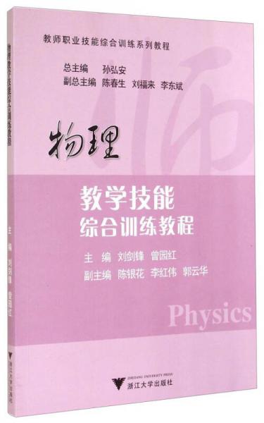 教師職業(yè)技能綜合訓(xùn)練系列教程：物理教學(xué)技能綜合訓(xùn)練教程