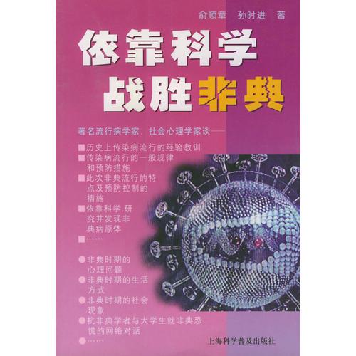 依靠科学战胜非典