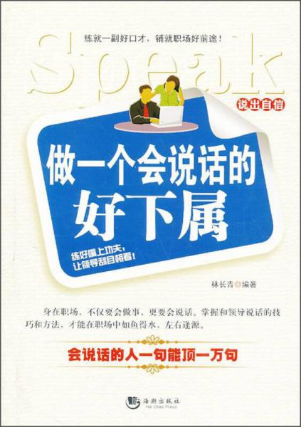 說出自信：做一個會說話的好下屬