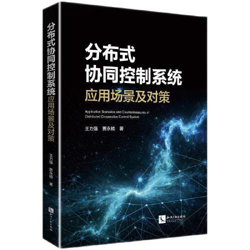 分布式協(xié)同控制系統(tǒng)應(yīng)用場景及對策