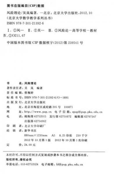北京大学数学教学系列丛书·研究生数学基础课教材：风险理论