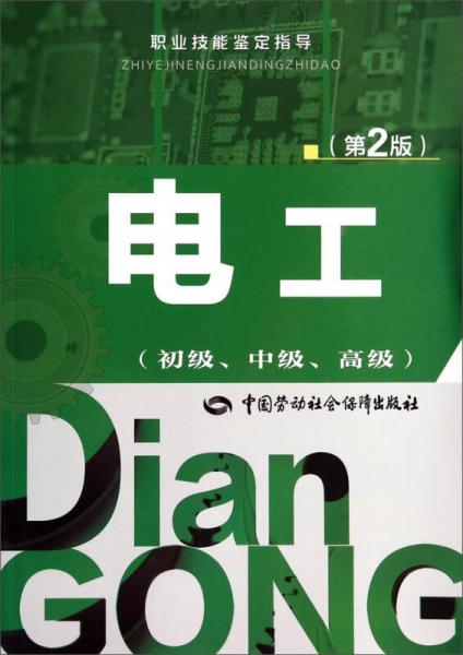 電工（初級、中級、高級 第2版）/職業(yè)技能鑒定指導