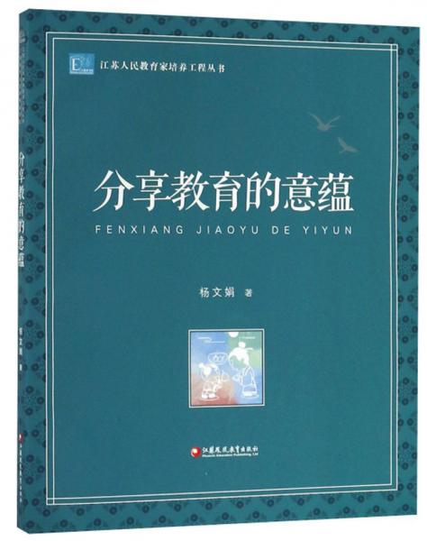 分享教育的意蕴/江苏人民教育家培养工程丛书