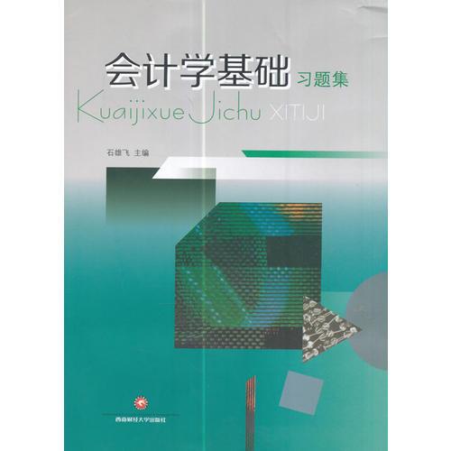 會(huì)計(jì)學(xué)基礎(chǔ)習(xí)題集