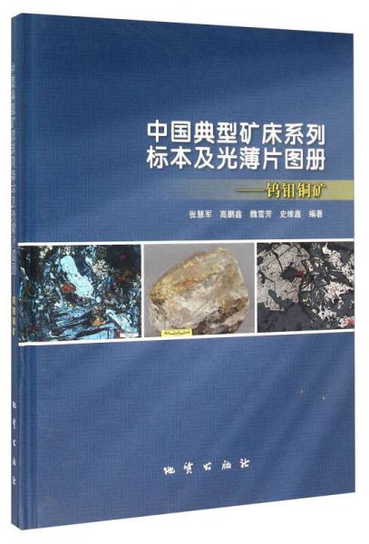 中國典型礦床系列標本及光薄片圖冊 鎢鉬銅礦