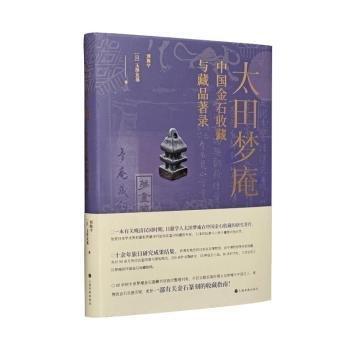 太田夢庵中國金石收藏與藏品著錄