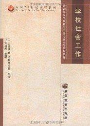 學(xué)校社會(huì)工作