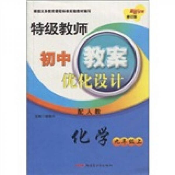 特级教师初中教案优化设计：化学（9年级上）（配人教修订版）