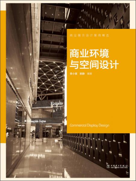 商業(yè)展示設(shè)計(jì)案例精選：商業(yè)環(huán)境與空間設(shè)計(jì)