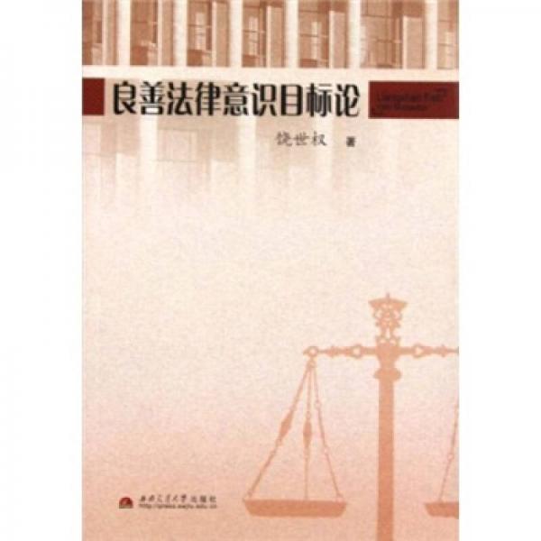 良善法律意識目標論