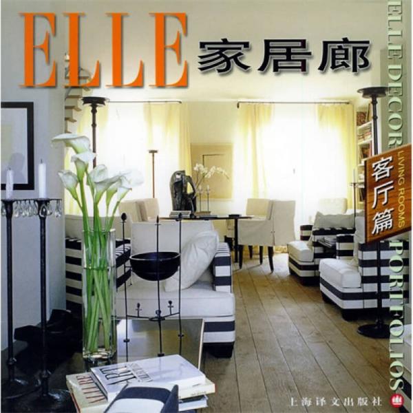 ELLE家居廊（客廳篇）