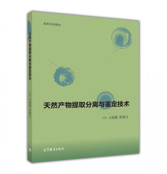 天然產(chǎn)物提取分離與鑒定技術(shù)