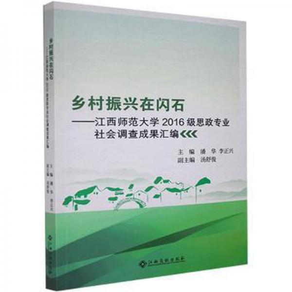 乡村振兴在闪石——江西师范大学2016级思政专业社会调查成果汇编 政治理论 潘华,李正兴