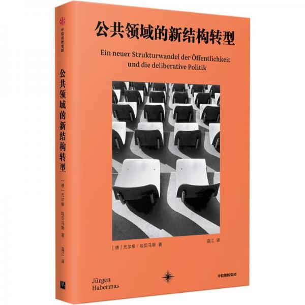 公共領(lǐng)域的新結(jié)構(gòu)轉(zhuǎn)型 尤爾根·哈貝馬斯