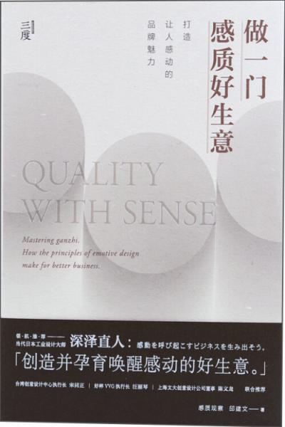 做一門感質(zhì)好生意：打造讓人感動的魅力品牌