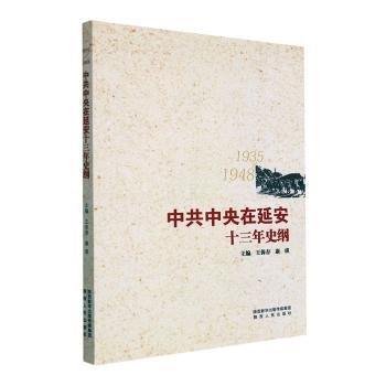 在延安十三年史綱(1935-1948) 黨史黨建讀物 王保存，康琪主編