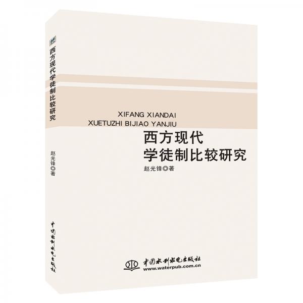 西方現(xiàn)代學(xué)徒制比較研究