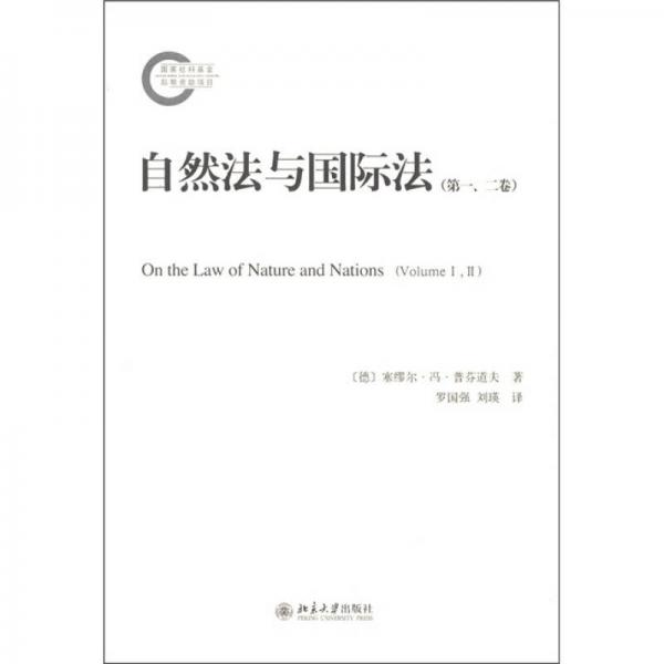自然法与国际法（第一、二卷）
