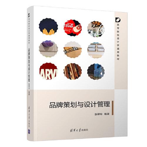 品牌策劃與設(shè)計(jì)管理