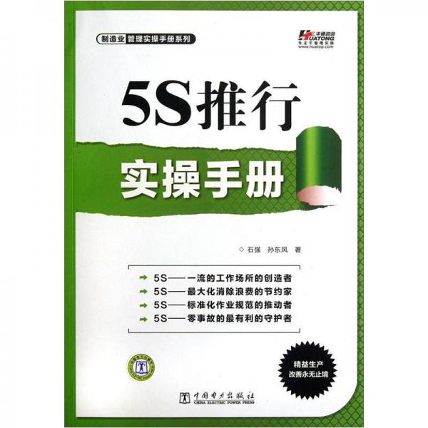 制造業(yè)管理實(shí)操手冊(cè)系列：5S推行實(shí)操手冊(cè)