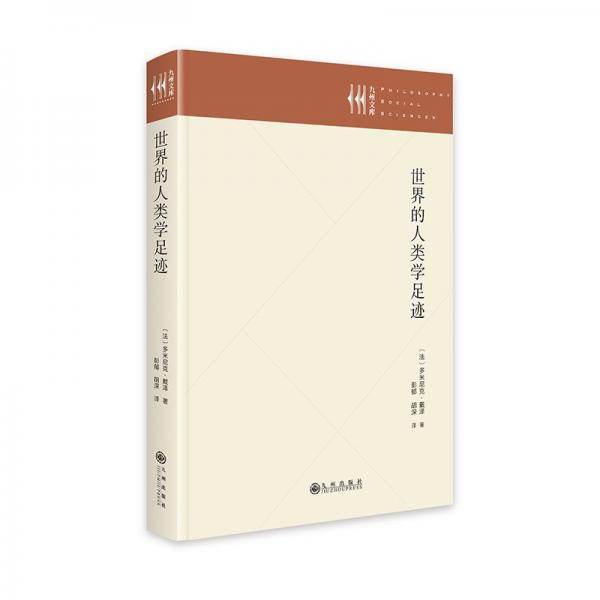 世界的人類學(xué)足跡