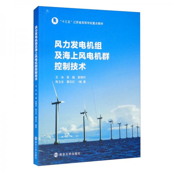 風(fēng)力發(fā)電機組及海上風(fēng)電機群控制技術(shù)