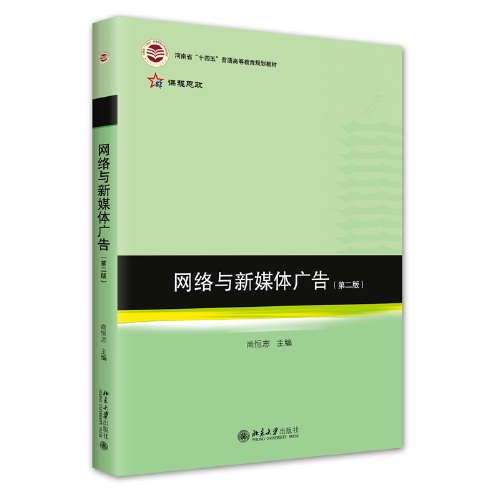 網(wǎng)絡(luò)與新媒體廣告（第二版） 21世紀(jì)高校網(wǎng)絡(luò)與新媒體專業(yè)系列教材 新版 尚恒志著