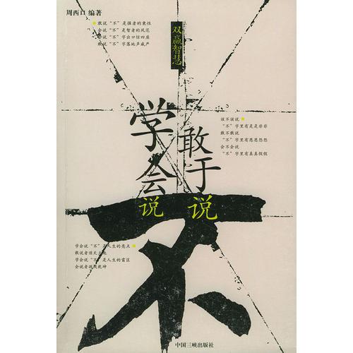 敢于說“不”學(xué)會說“不”（雙贏智慧）