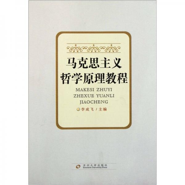 馬克思主義哲學(xué)原理教程