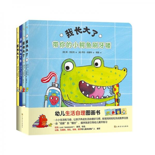 我長大了（全4冊(cè)）：幼兒生活自理圖畫書。