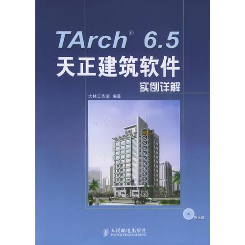 Tarch 6.5天正建筑軟件實例詳解