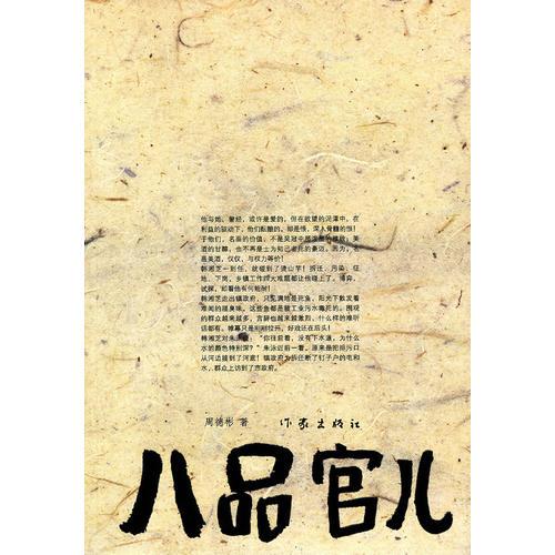 八品官兒