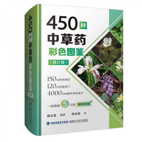 450种中草药彩色图鉴（修订版）