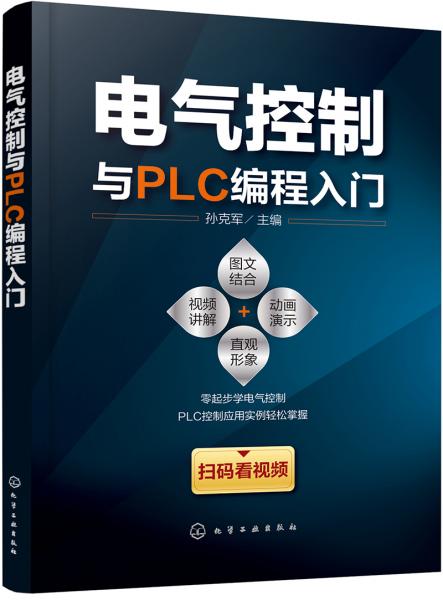 电气控制与PLC编程入门