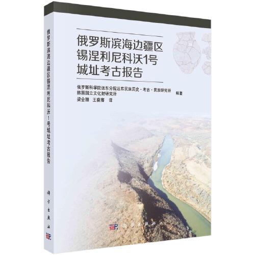 俄羅斯濱海邊疆區(qū)錫涅利尼科沃1號城址考古報(bào)告