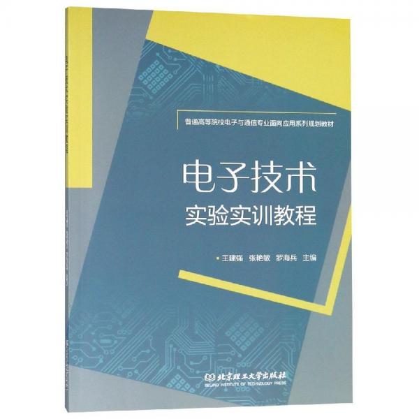 電子技術實驗實訓教程 