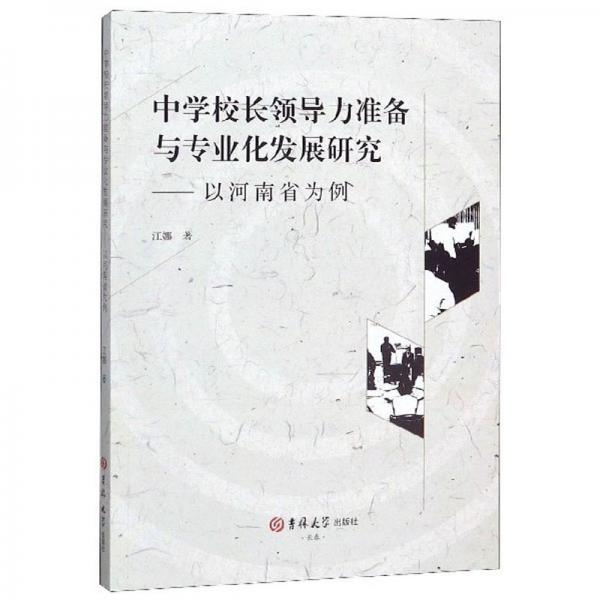 中學(xué)校長(zhǎng)領(lǐng)導(dǎo)力準(zhǔn)備與專業(yè)化發(fā)展研究：以河南省為例（英文版）