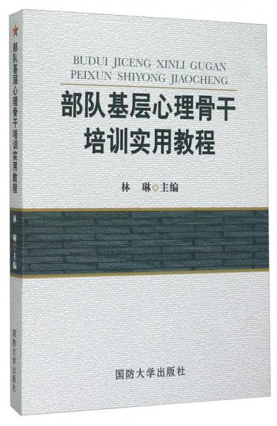 部队基层心理骨干培训实用教程