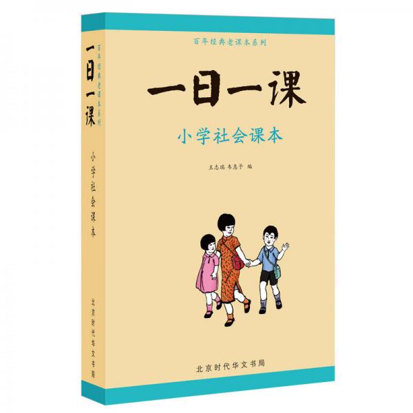 童立方·一日一课：小学社会课本（套装全4册）