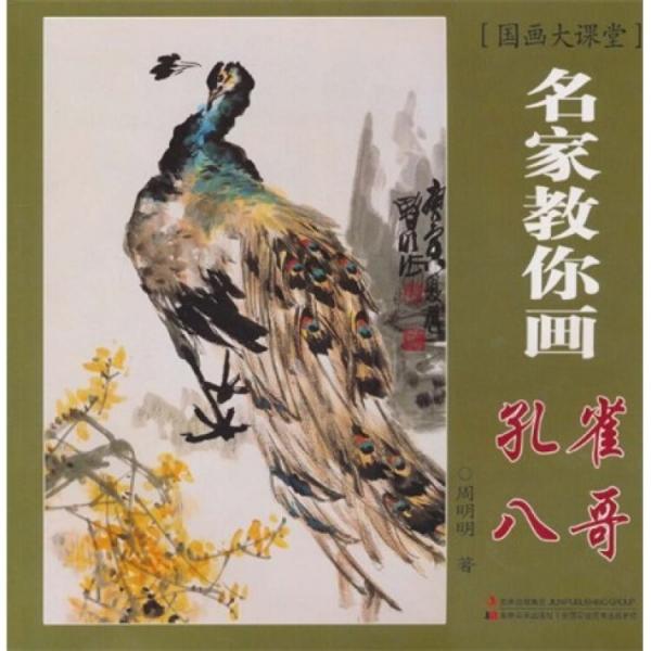 國畫大課堂：名家教你畫孔雀、八哥