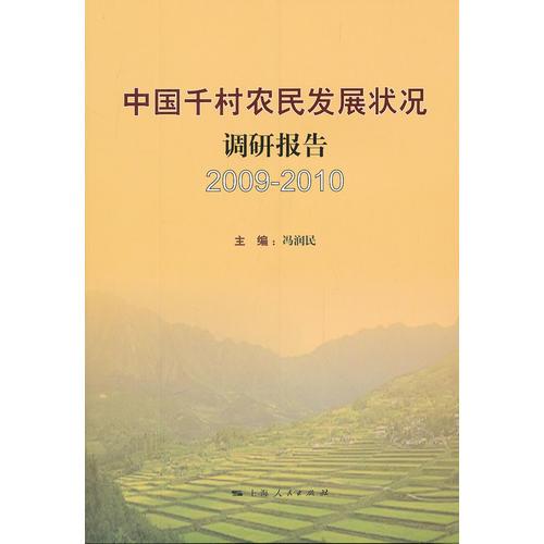 中國(guó)千村農(nóng)民發(fā)展?fàn)顩r調(diào)研報(bào)告（2009-2010）